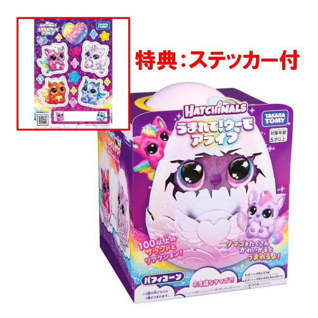 タカラトミー（TAKARA TOMY） うまれてウーモ アライブ パフィコーン