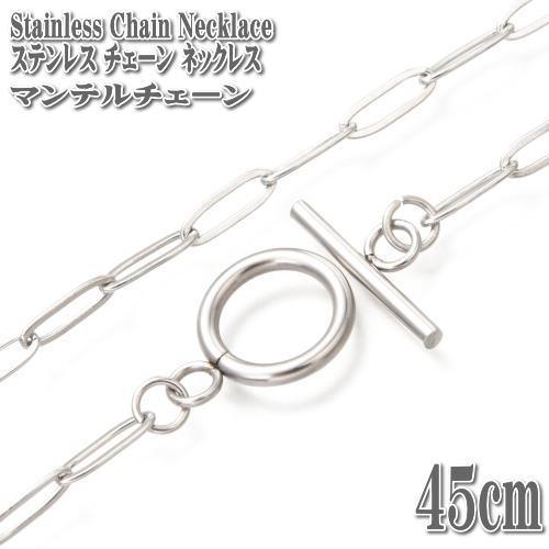 シルバー925 クリップチェーンネックレス マンテル マンテルネックレス ステンレス ペーパークリップチェーン 45cm 3.5mm