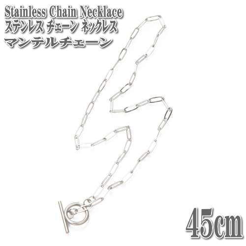シルバー925 クリップチェーンネックレス マンテル マンテルネックレス ステンレス ペーパークリップチェーン 45cm 3.5mm