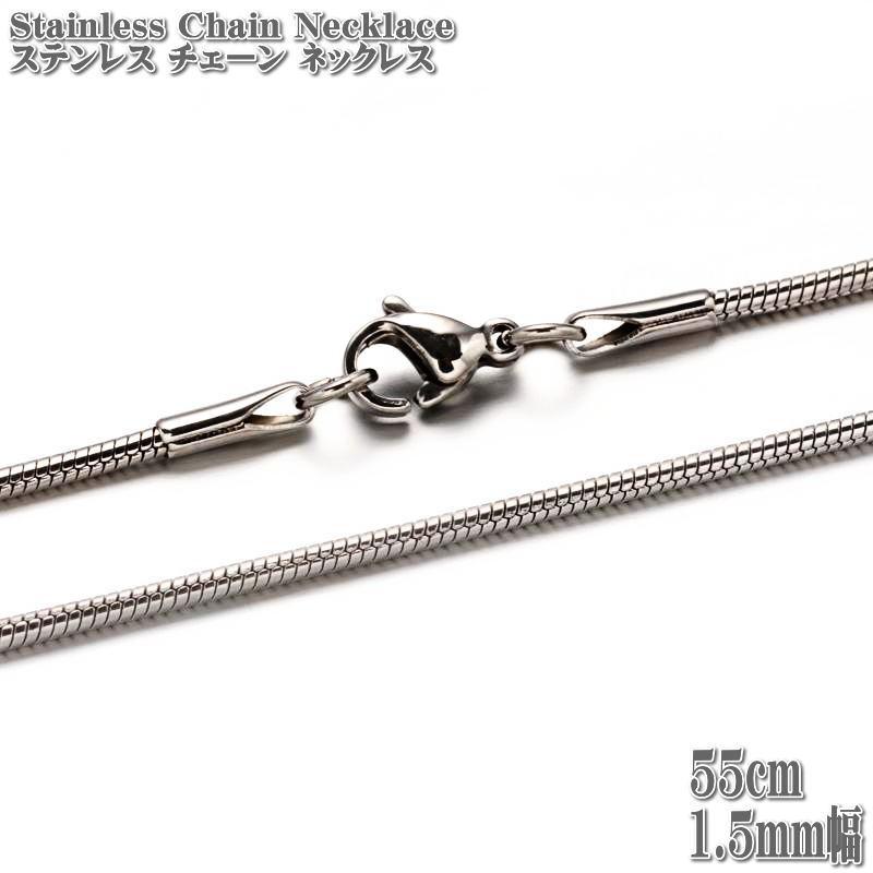 ステンレスネックレス スネークチェーン 約55cm 1.5mm幅 ネックレス ステンレス チェーン ネックレス シルバー
