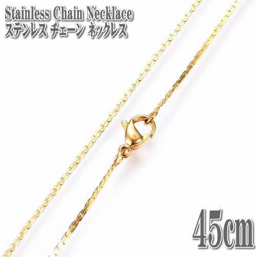 ステンレスチェーン ボストンチェーン 約45cm 1.2mm幅 ゴールド 