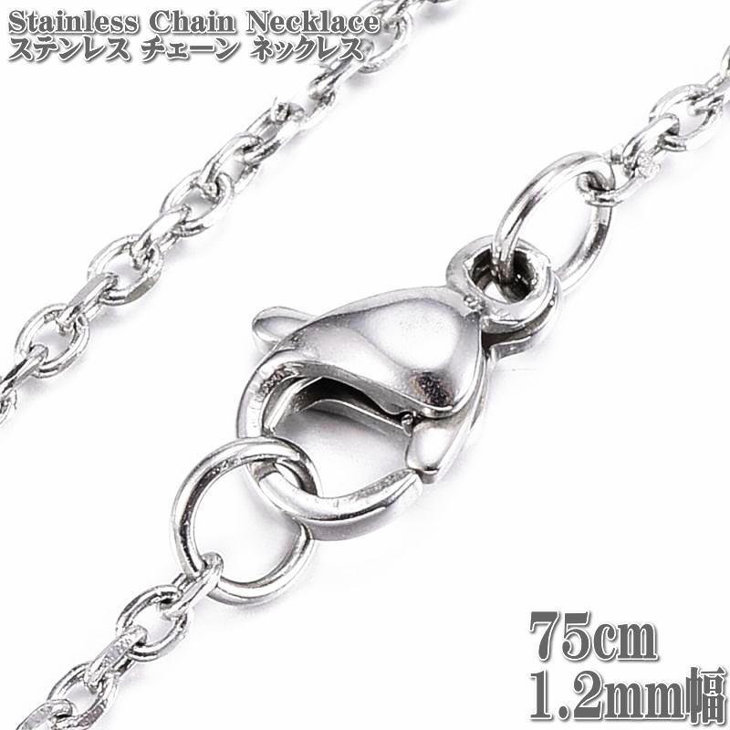 ステンレスチェーン 75cm 1.2mm幅 ケーブルチェーン ステンレスネックレス ステンレス Stainless chain 小豆 アズキ チェーン ネックレス シルバー :TOCS