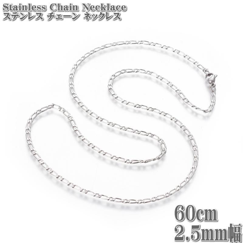 ステンレスチェーン フィガロチェーン 約60cm 2.5mm幅 ネックレス Stainless Chain ステンレス チェーン フィガロ ネックレス シルバー|tomine|02