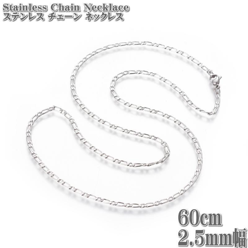 ステンレスチェーン フィガロチェーン 約60cm 2.5mm幅 ネックレス Stainless Chain ステンレス チェーン フィガロ ネックレス シルバー｜tomine｜02