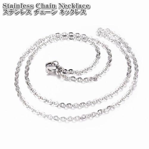 ステンレスネックレス クロスチェーンチェーン シルバー 約45cm 2.5mm 