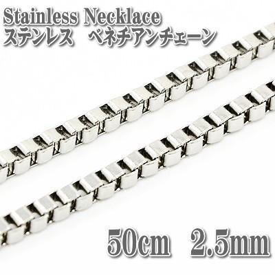 ステンレスネックレス ベネチアンチェーン 50cm 2.5mm幅 ネックレス 