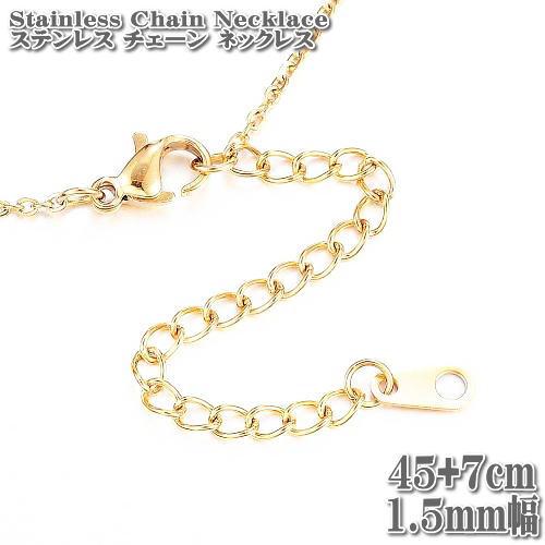 ステンレスネックレス アズキチェーン 約45+7cm 1.5mm幅 ネックレス ステンレス チェーン ネックレス ゴールド Chain Stainless Necklace 小豆 アズキ|tomine|02