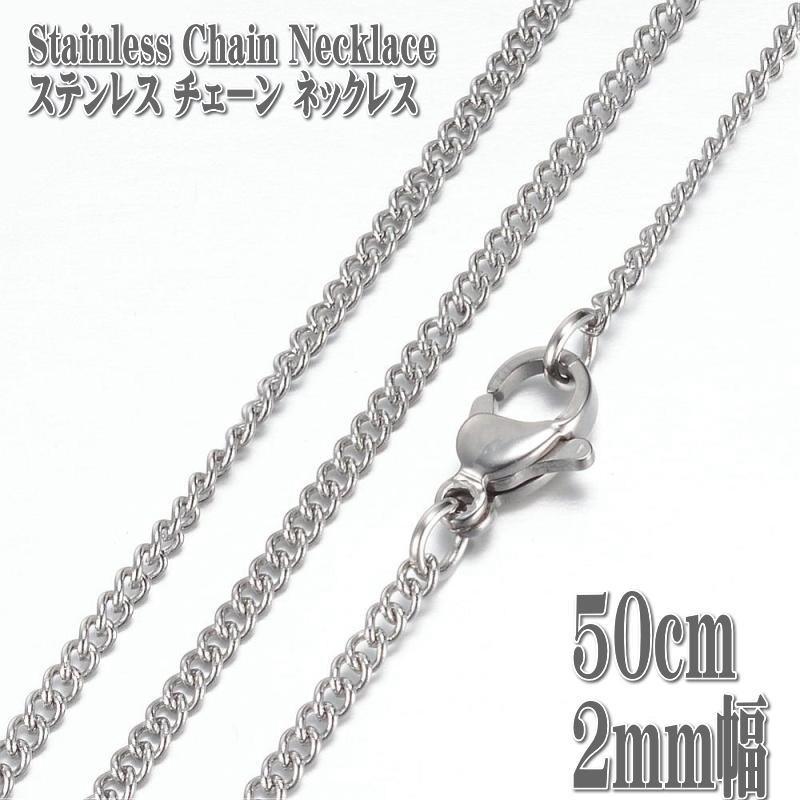 ステンレスネックレス 約50cm 2mm幅 キヘイ ネックレス ステンレス チェーン 喜平 縁石 2021年新作入荷 ステンレスネックレス 約50cm 2mm幅 キヘイ ネックレス ステンレス チェーン 喜平 縁石 2021年新作入荷