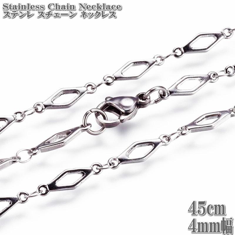 ステンレスネックレス ひし形チェーン 45cm 4mm幅 ネックレス