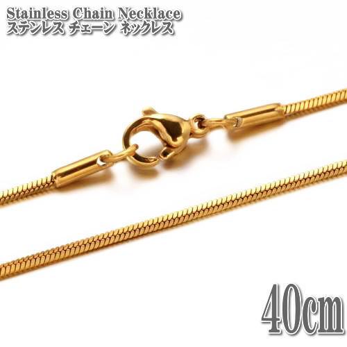 ステンレスネックレス スネークチェーン ゴールド 約40cm 1mm幅 ネックレス 最大87%OFFクーポン ステンレス Gold Chain Snake チェーン 『2年保証』 Stainless Necklace