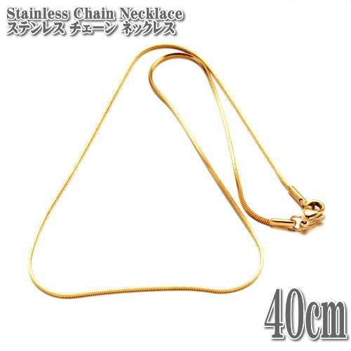 ステンレスネックレス スネークチェーン ゴールド 約40cm 1mm幅 ネックレス ステンレス チェーン Gold Snake Chain Stainless Necklace|tomine|02