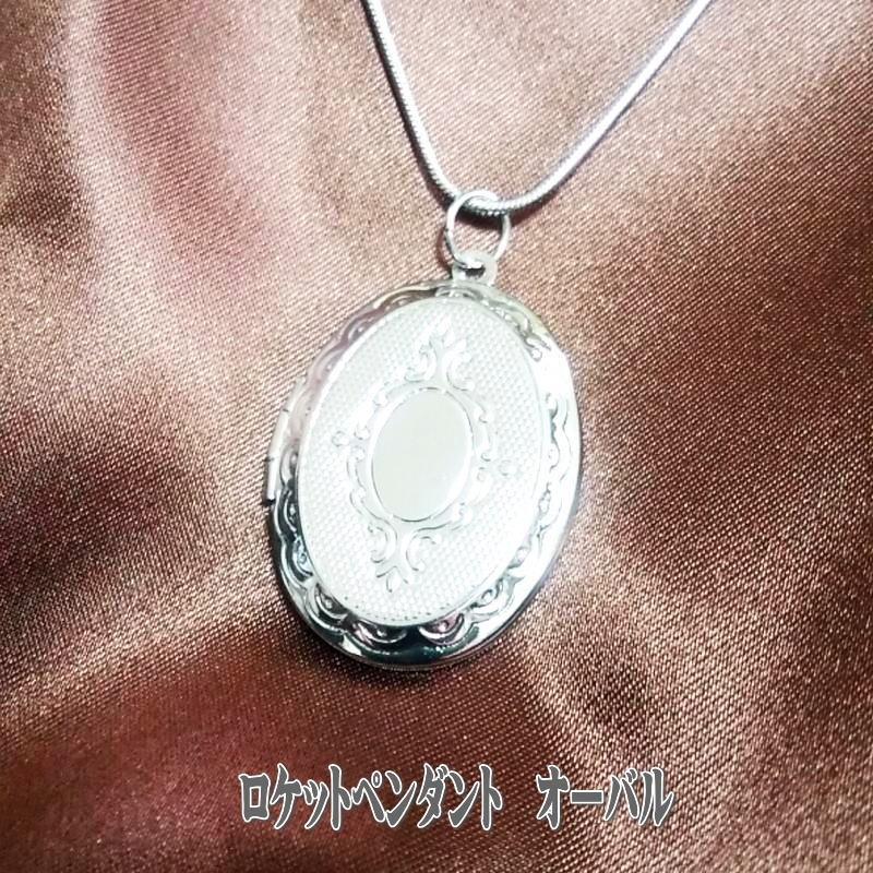ロケットペンダント オーバル トップ33.5x23.5mm ロケットネックレス