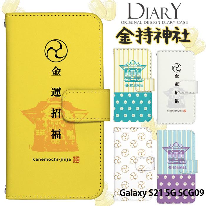 Galaxy S21 5G ケース 手帳型 カバー SCG09 手帳型ケース スマホケース デザイン 金持神社｜tominoshiro