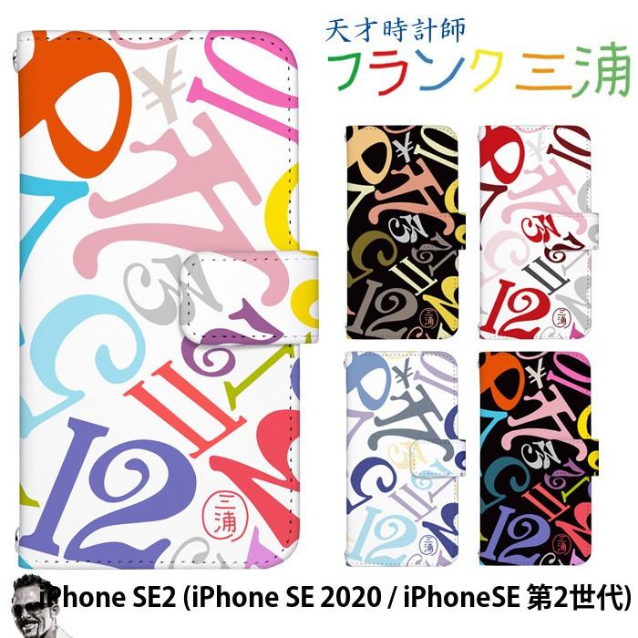 Iphone Se 第3世代 ケース 第2世代 カバー 手帳型 スマホケース アイフォン Se 22 Se3 Se2 Iphonese デザイン フランク三浦 コラボ おもしろ ユニーク Dy Miura Ipse2 スマホケースのsmasmasweets 通販 Yahoo ショッピング