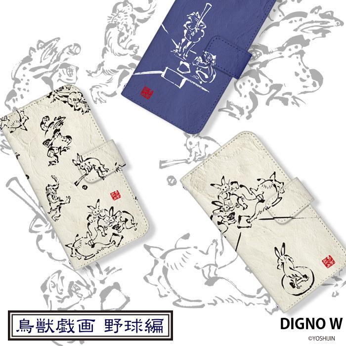 Digno W ケース 手帳型 カバー Dignow 手帳型ケース デザイン Yoshijin 鳥獣戯画 野球 手書き風 墨 動物 Dy Yoshijin35 Dignow スマホケースのsmasmasweets 通販 Yahoo ショッピング