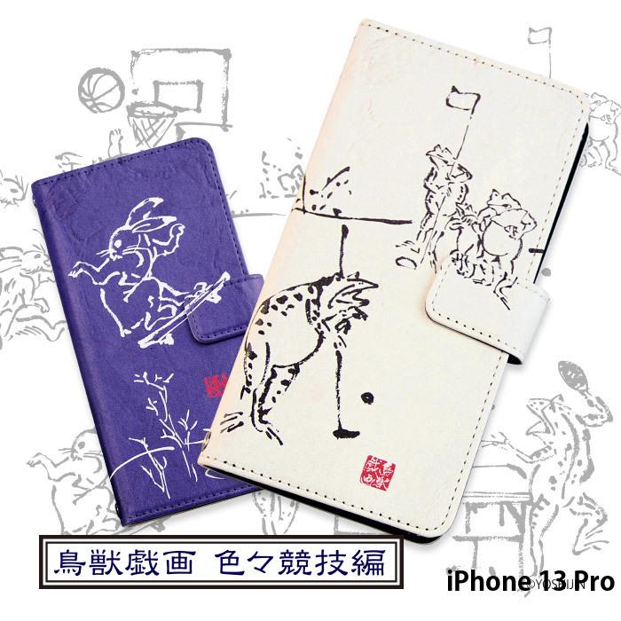 Iphone 13 Pro ケース 手帳型 Iphone13 Pro Iphone13pro アイフォン13 プロ カバー デザイン Yoshijin 鳥獣戯画 色々競技編 手書き風 墨 動物 イラスト Dy Yoshijin37 Ip13p スマホケースのsmasmasweets 通販 Yahoo ショッピング