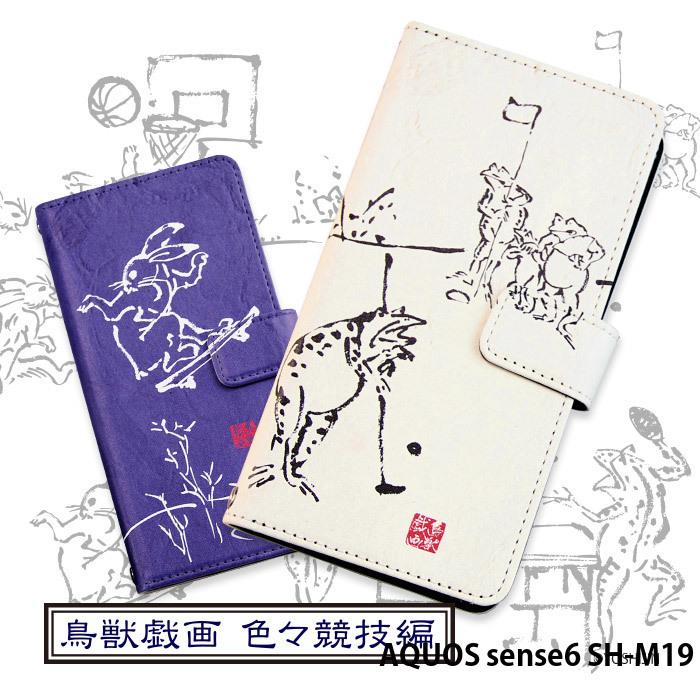 Aquos Sense6 Sh M19 ケース 手帳型 アクオスセンス6 カバー デザイン Yoshijin 鳥獣戯画 色々競技編 手書き風 墨 動物 イラスト Dy Yoshijin37 Shm19 スマホケースのsmasmasweets 通販 Yahoo ショッピング