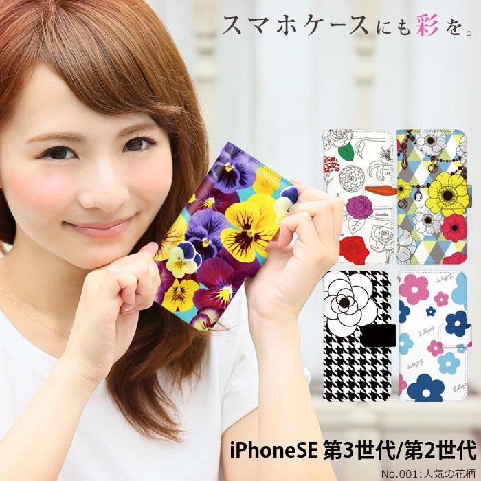 iPhone SE 第3世代 ケース 第2世代 カバー 手帳型 スマホケース アイフォン SE 2022 SE3 SE2 iPhoneSE デザイン 花柄 かわいい 人気の花柄 フラワー おしゃれ｜tominoshiro