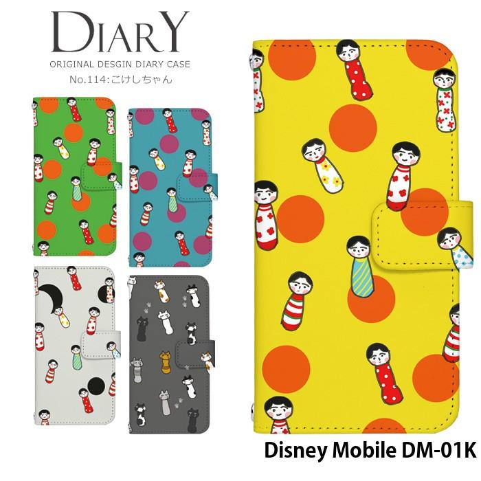 Disney Mobile Dm 01k ケース 手帳型 スマホケース ディズニーモバイル Docomo ドコモ 携帯ケース カバー デザイン こけし Dy114 Dm01k スマホケースのsmasmasweets 通販 Yahoo ショッピング