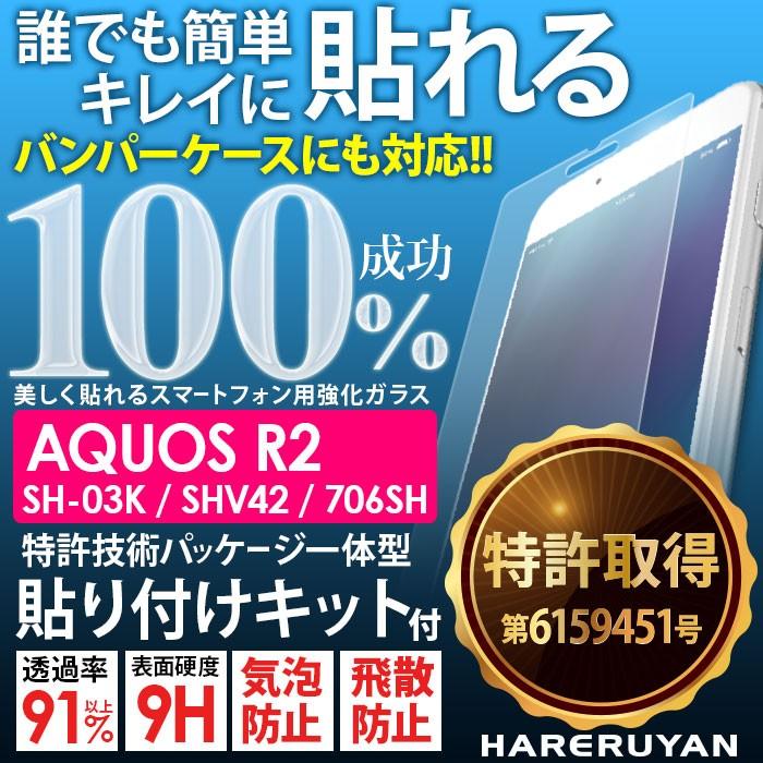 AQUOS R2 SH-03K SHV42 706SH ガラスフィルム ズレない 簡単 貼りつけキット付き アクオス 国産 強化 ガラス 指紋防止 気泡防止 飛散防止 ハレルヤン｜tominoshiro