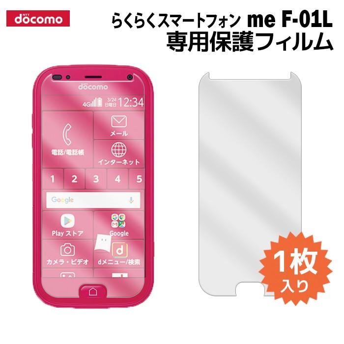 らくらくスマートフォン me F-01L 液晶保護フィルム 1枚入り らくらくスマートフォン me F-01L 液晶保護フィルム 1枚入り