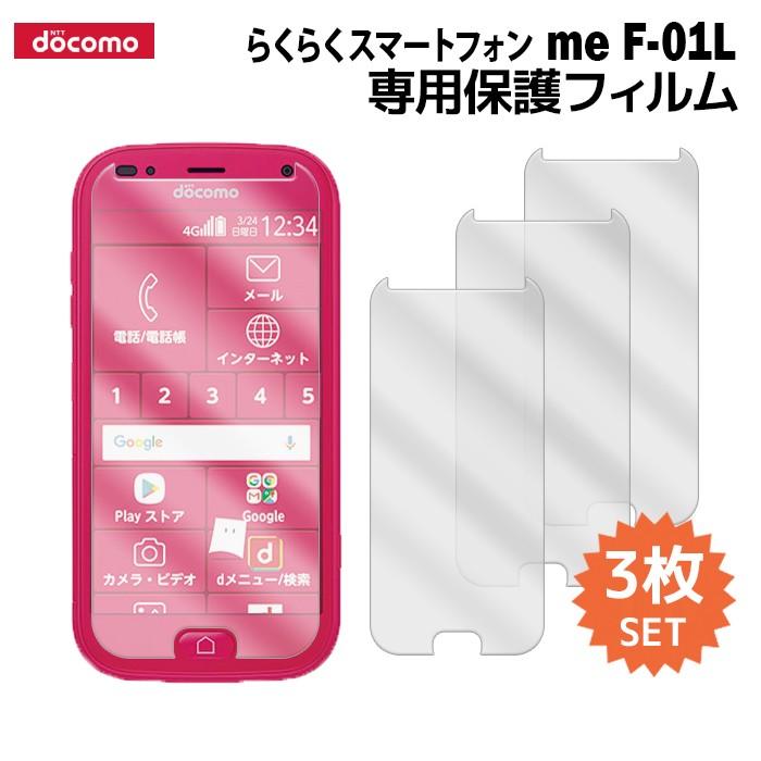 らくらくスマートフォン me F-01L 液晶保護フィルム 3枚入り らくらくスマートフォン me F-01L 液晶保護フィルム 3枚入り