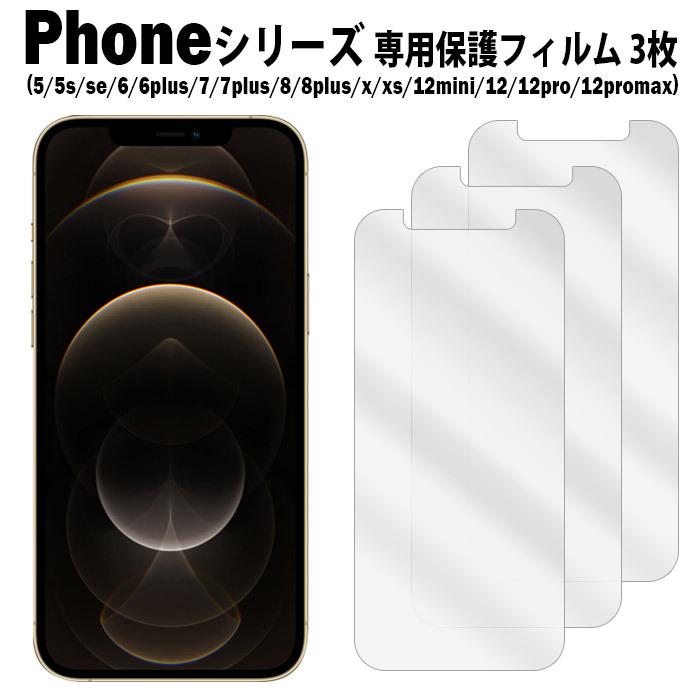 IPhoneSE(第三世代) フィルム3枚つき iPhone 液晶保護フィルム 3枚入り SE 第3世代 iPhone12 mini Pro Max