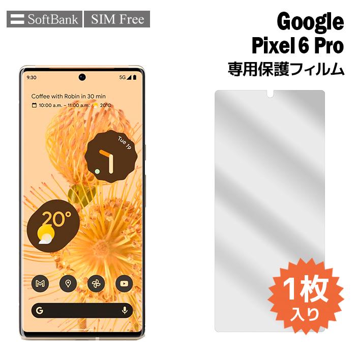 pixel6 pro フィルム ピクセル6 プロ 液晶保護フィルム 1枚入り pixel 6 pro 6pro 液晶保護 シート 普通郵便発送｜tominoshiro