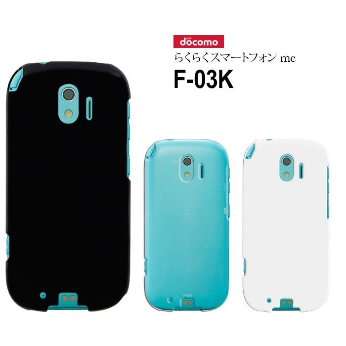 【超美品】【ほぼ新品】ドコモスマホ&ケースセット docomo らくらくスマートフォン me F-03K ハード ケース スマホ カバー