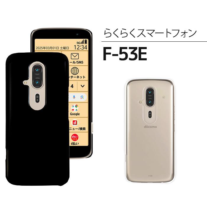 らくらくスマートフォン F-53E ハードケース f53e ケース スマホケース