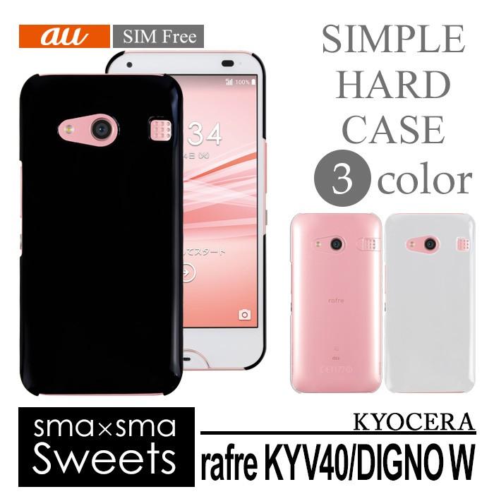 アウトレット 処分品 au rafre KYV40 DIGNO W ハード ケース スマホ 