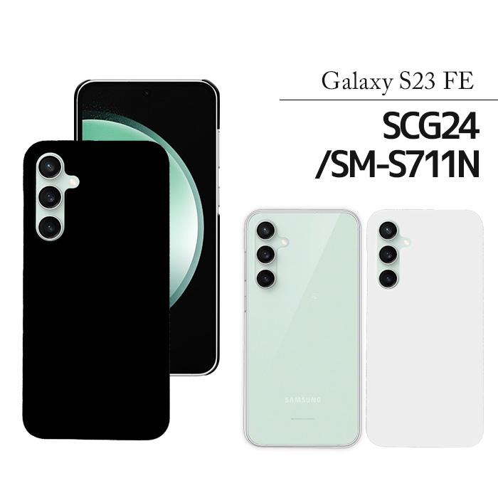 Galaxy S S23 FE ハードケース SCG24 ケース スマホケース