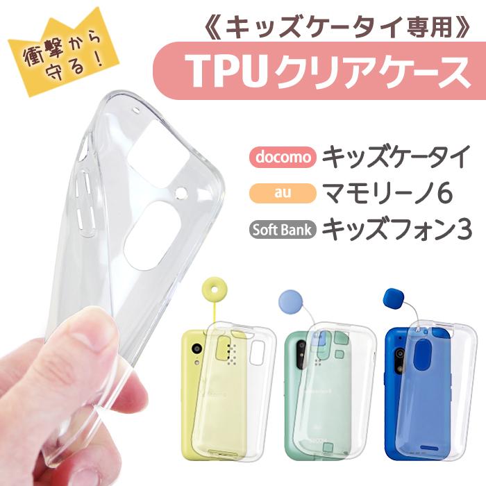キッズケータイ KY-41C ケース キッズフォン3 マモリーノ6 カバー