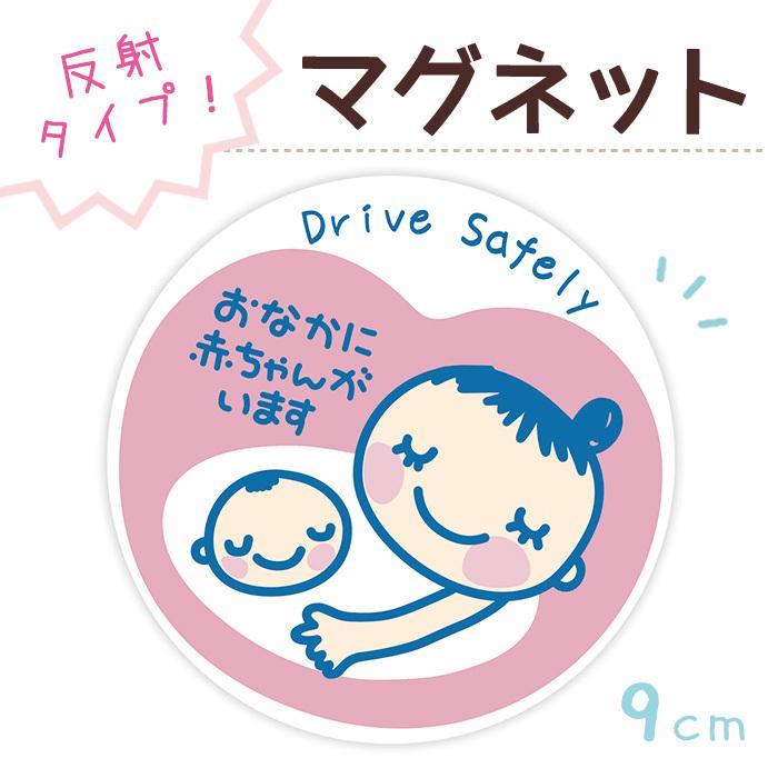 マタニティ マグネット ステッカー 車 おなかに赤ちゃんがいます 妊婦用 懐妊祝い 出産祝い 優先駐車スペース 煽り防止 デザイン 普通郵便発送 受注生産品 Mgst Maternity スマホケースのsmasmasweets 通販 Yahoo ショッピング