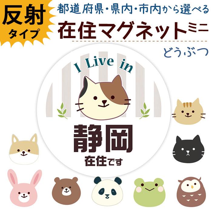 他県ナンバー狩り 対策 ○○県に在住しています 在住マグネットステッカー 直径約90ミリ コロナ対策 在住マグネット いたずら防止 デザイン 普通郵便発送｜tominoshiro