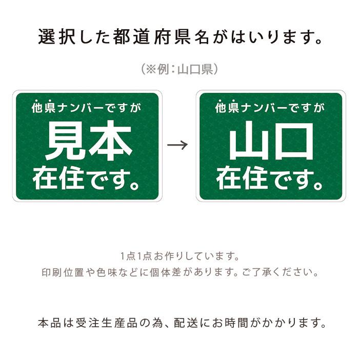 他県ナンバー狩り 対策 ○○県に在住しています 在住マグネットステッカー 約147×108ミリ 大きめ コロナ対策 在住マグネット いたずら防止 デザイン｜tominoshiro｜04