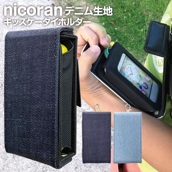 キッズ携帯 ケース キッズフォン2 カバー ソフトバンク キッズケータイ マモリーノ5 Nicoran ホルダー フラップカバー セット デニム 無地 シンプル Ncf Denim01 スマホケースのsmasmasweets 通販 Yahoo ショッピング