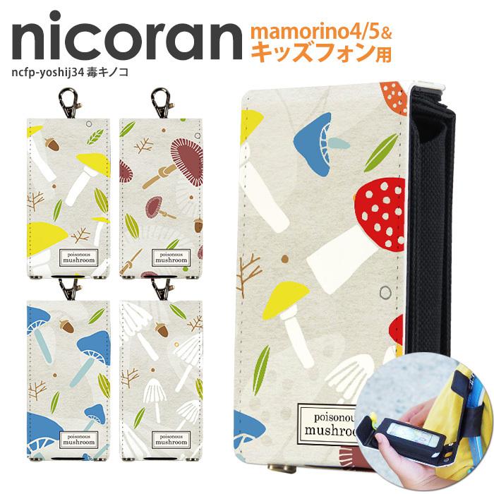 キッズ携帯 ケース キッズフォン2 カバー ソフトバンク キッズケータイ Sh 03m マモリーノ5 Nicoran ホルダー フラップカバー セット デザイン 毒キノコ Ncfp Yoshij34 スマホケースのsmasmasweets 通販 Yahoo ショッピング