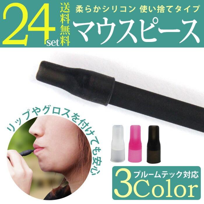 【在庫処分】プルームテック マウスピース 24個入り Ploom Tech 吸い口 電子タバコ ploomtech キャップ クリア ブラック ピンク シリコン（Yahoo!・スマホケースのSmaSmaSweets）
