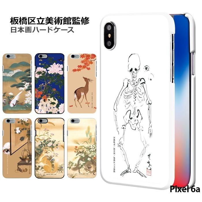 Pixel 6a ハード ケース ピクセル6a カバー デザイン 板橋区立美術館