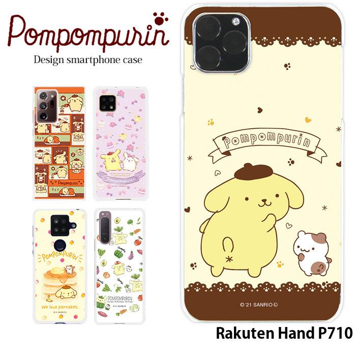 Rakuten Hand P710 ケース 楽天ハンド ハード カバー スマホケース デザイン サンリオ ポムポムプリン｜tominoshiro