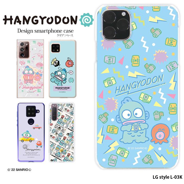 Lg Style L 03k ハード ケース Docomo ドコモ カバー デザイン ハンギョドン サンリオ グッズ ハード デザイン Pz Sanrio11 L03k スマホケースのsmasmasweets 通販 Yahoo ショッピング