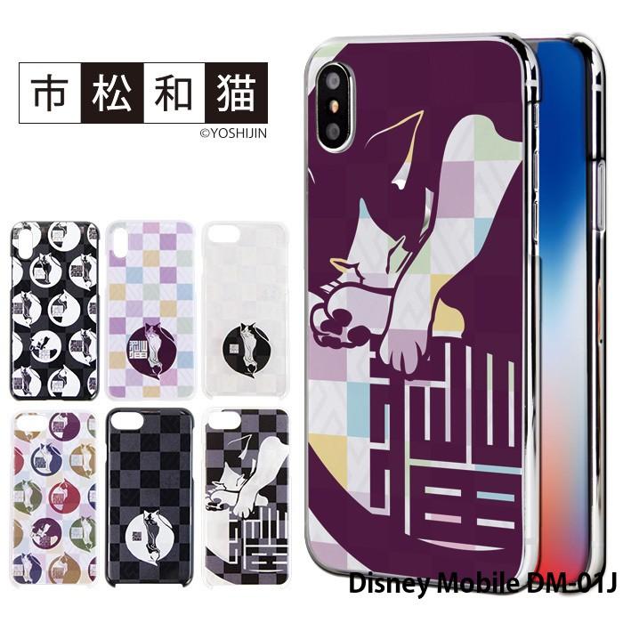 Disney Mobile DM-01J ケース スマホケース ディズニーモバイル 携帯ケース ハード カバー デザイン 市松和猫 和柄 ネコ かわいい｜tominoshiro