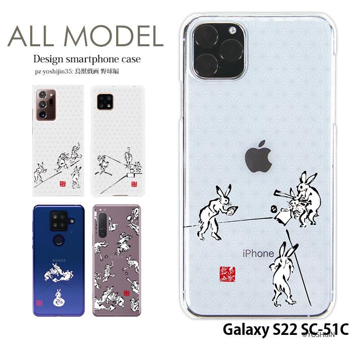 Galaxy S22 SC-51C ハード ケース ギャラクシーs22 カバー デザイン yoshijin 鳥獣戯画｜tominoshiro