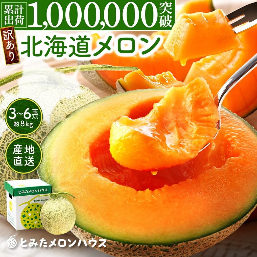 訳ありメロン 3個セット 訳あり 北海道産 メロン 約8kg 3〜6玉入 富良野メロン ハネメロン 赤肉