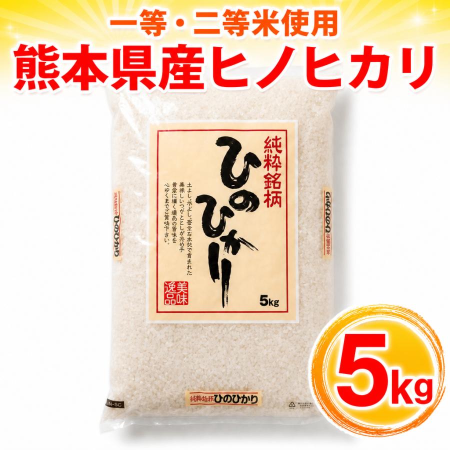 ヒノヒカリ お米 米 5kg 白米 送料別 最短 一等二等米使用 熊本県産 ひ