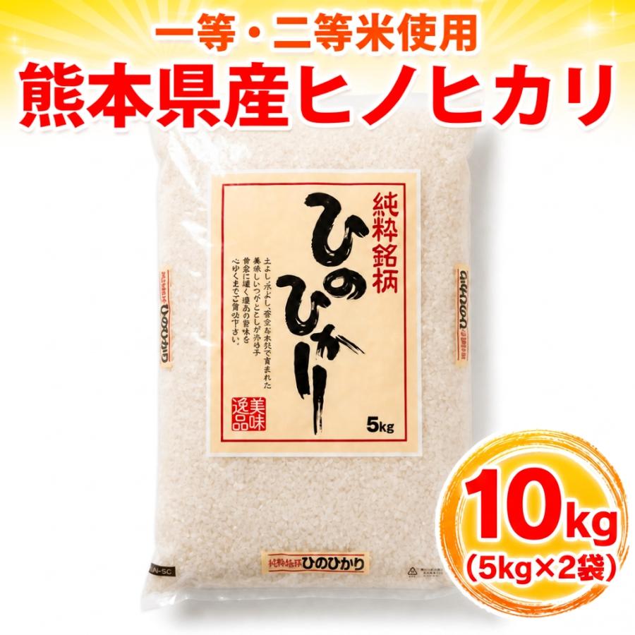 ヒノヒカリ お米 米 10kg 白米 送料別 最短 一等二等米使用 熊本県産
