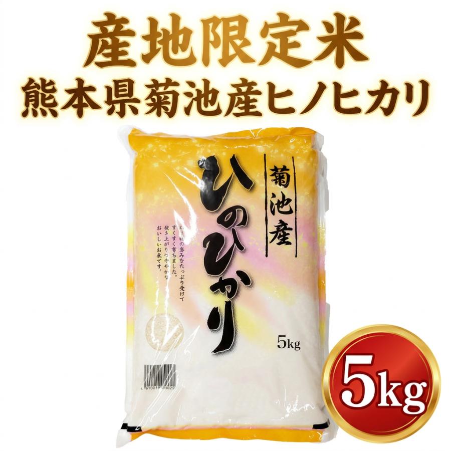 ヒノヒカリ お米 米 5kg 白米 送料別 最短 熊本県 菊池産 ひのひかり