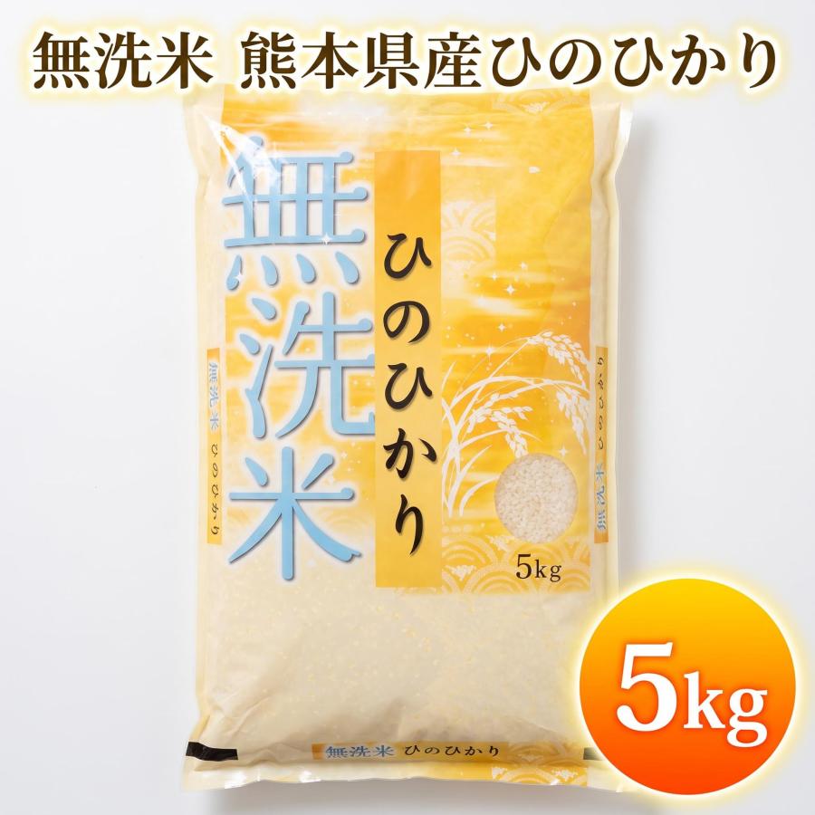 ヒノヒカリ お米 米 5kg 白米 送料別 最短 無洗米 熊本県産 ひのひかり