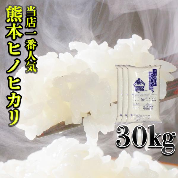 お米 米 30kg 白米 富田商店一番人気 熊本県産 ひのひかり 令和3年産 あすつく ヒノヒカリ 10kg3個 くまもとのお米